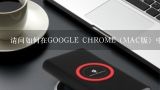 请问如何在GOOGLE CHROME（MAC版）中屏蔽某个网页？谷歌chrome浏览器有一个扩展可以屏蔽网页声音和其他功能的一个小扩展