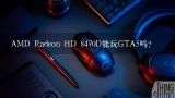 AMD Radeon HD 8470D能玩GTA5吗？hd8470d相当英伟达或者ATI那款独显？