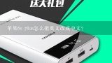 苹果6s plus怎么把英文改成中文？苹果6s语言调成英文了怎么调成中文?