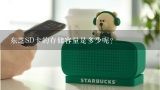 东芝SD卡的存储容量是多少呢？