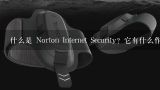 什么是 Norton Internet Security？它有什么作用吗？