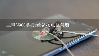 三星N900手机usb链接电脑问题。