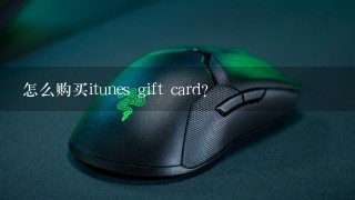 怎么购买itunes gift card?