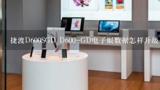 捷渡D600SGD D600-GD电子眼数据怎样升级