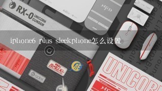 iphone6 plus sleekphone怎么设置