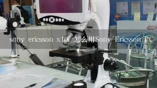 sony ericsson x10i 怎么用Sony Ericsson PC Companion <br/>2、0更新