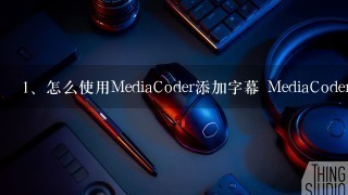 怎么使用MediaCoder添加字幕 MediaCoder怎么添加字