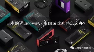 日本的Windows7玩中国游戏乱码怎么办？
