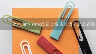 ipad app store的语言变成日语了怎么弄回中文了?