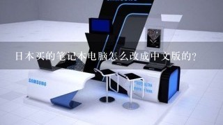 日本买的笔记本电脑怎么改成中文版的？