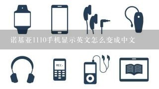 诺基亚1110手机显示英文怎么变成中文