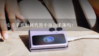 安卓手机如何代替中海达手簿吗？