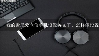 我的索尼爱立信手机设置英文了，怎样能设置回中文？
