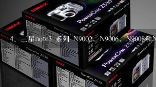三星note3 系列 N9002，N9006，N9008和N9009 配置有