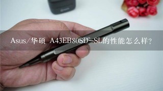 Asus/华硕 A43EB80SD-SL的性能怎么样?