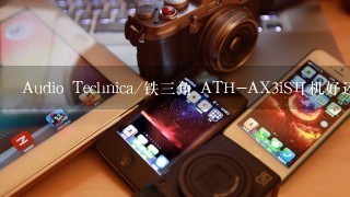Audio Technica/铁三角 ATH-AX3iS耳机好还是bes