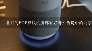 北京的BGP双线机房哪家好呀？传说中的北京互联港湾