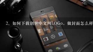 如何下载创世中文网LOGo，做封面怎么样把LOGO弄上去