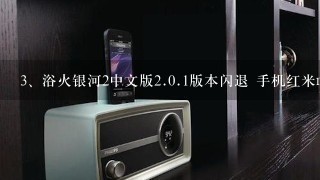 浴火银河2中文版<br/>2、0.1版本闪退 手机红米note联通增