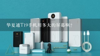 华夏通T19手机用多大的屏幕啊？