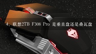 联想2TB F308 Pro 是垂直盘还是叠瓦盘