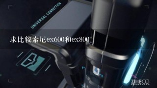 求比较索尼ex600和ex800！