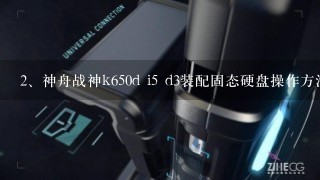 神舟战神k650d i5 d3装配固态硬盘操作方法