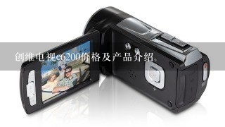 创维电视e6200价格及产品介绍