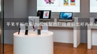 苹果平板电脑ipad2恢复出厂设置后怎样再弄成中文版