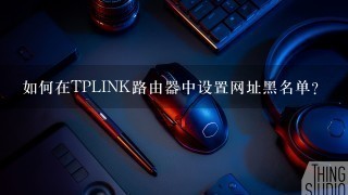 如何在TPLINK路由器中设置网址黑名单？