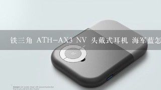 铁三角 ATH-AX3 NV 头戴式耳机 海军蓝怎么样