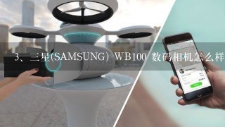 三星(SAMSUNG) WB100 数码相机怎么样