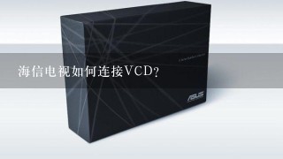 海信电视如何连接VCD？