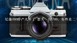 尼康d80停产几年了 想买一台D80，有些卖二手相机的