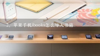 苹果手机ibooks怎么导入书籍