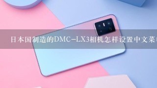 日本国制造的DMC-LX3相机怎样设置中文菜单语言?