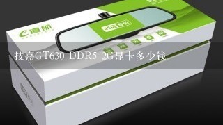 技嘉GT630 DDR5 2G显卡多少钱