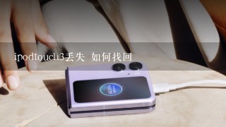 ipodtouch3丢失 如何找回