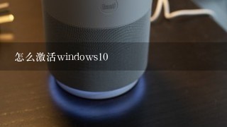 怎么激活windows10