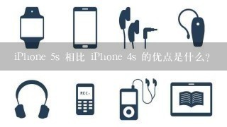 iPhone 5s 相比 iPhone 4s 的优点是什么？