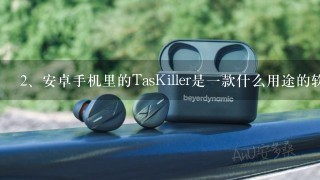 安卓手机里的TasKiller是一款什么用途的软件？