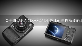 关于SHARP MX-M261N PCL6 扫描功能的请教