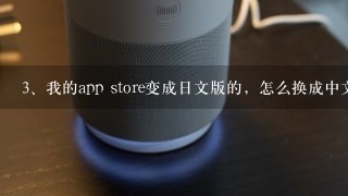 我的app store变成日文版的，怎么换成中文版的