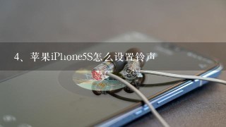 苹果iPhone5S怎么设置铃声