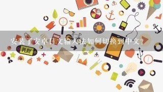 安装了安卓日文输入法如何切换到中文？