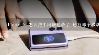 IPhone 4s 怎么把中国联通改了 还有那个移动滑块解锁怎么改？