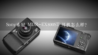 Sony索尼 MDR-EX800ST 耳机怎么样？