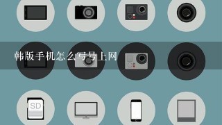 韩版手机怎么写号上网