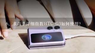 求高手详细指教HTC G3如何使用？