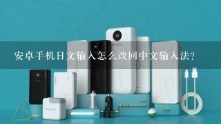 安卓手机日文输入怎么改回中文输入法？